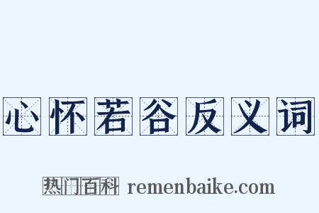 心怀若谷反义词是什么意思的图片